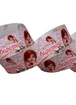 Репсовая лента 2,2 см -балерина, метр