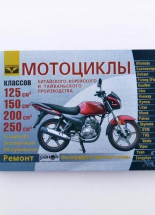 Інструкція скутери китайські 125/250cc (№34)