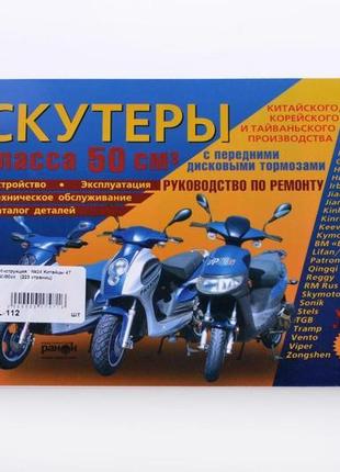 Інструкція скутери китайські 50cc (№24)