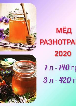 Мед різнотрав'я