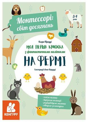 Книга з наліпками "моя перша книжка: на фермі", укр кн1067002у