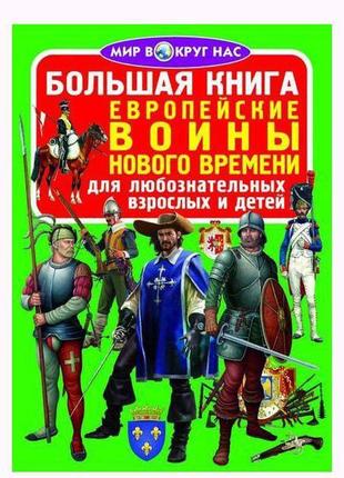Книга "велика книга. європейські воїни нового часу" (рос) f000...