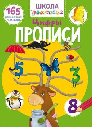 Книга "школа чомучки. прописи. цифри. 165 розвиваючих наклейок...1 фото