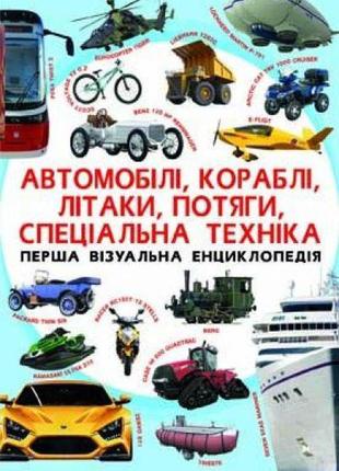 Книга "перша візуальна енциклопедія.
автомобілі,кораблі,літаки...