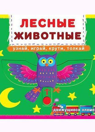 Книжка з механізмом. лісові тварини, рос крістал бук f00019227