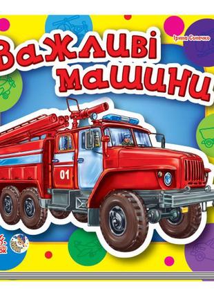 Книга "важливі машини" (укр) м454001у