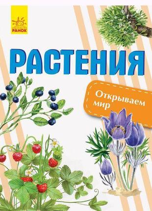 Книга "відкриваємо світ рослини" рус ранок с1066005р