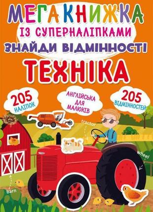 Мегакнига з супернаклейками "знайди відмінності. техніка" (укр...