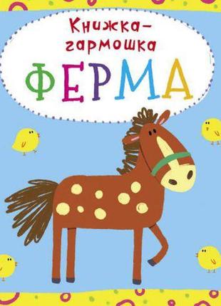 Книжка-гармошка "ферма" (рос) f00020281