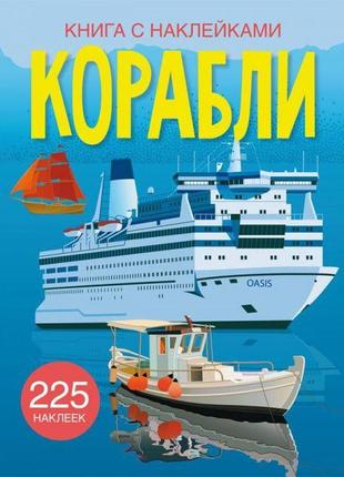 Книга з наліпками. кораблі, рос f00023037