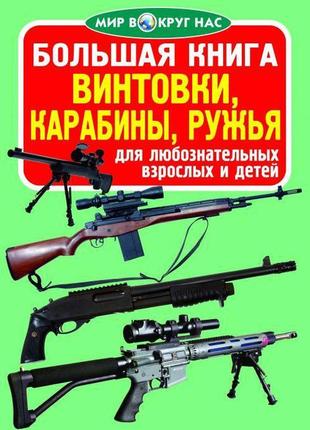 Книга "велика книга. гвинтівки, карабіни, рушниці" (рос) кріст...