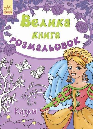 Книга розмальовка "казки" (укр) ранок чорно-білий