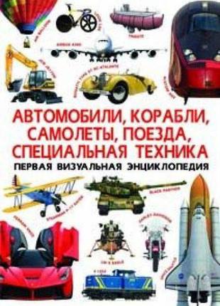 Книга "перша візуальна енциклопедія. автомобілі,кораблі,літаки...