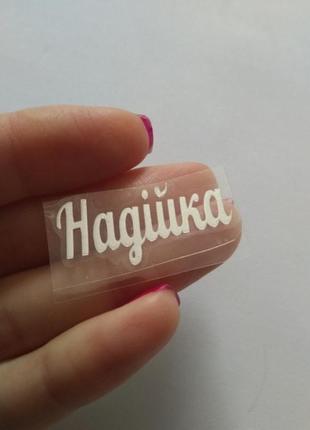 Наклейка термотрансферная для ленты (бантика) надежда, зеркальное серебро, шт, серебристый
