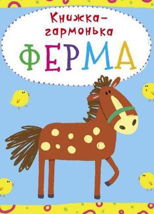 Книжка-гармошка "ферма" (укр) f00020289