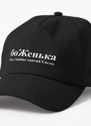 Кепка унісекс з принтом боженька 2 женя євген