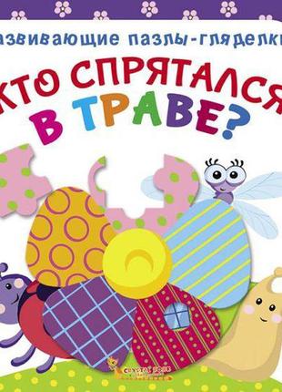 Книга розвиваючі пазли-витрішки. хто сховався у траві? укр f00...