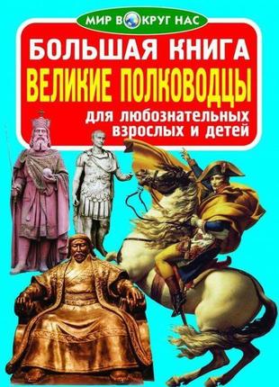 Книга "велика книга. великі полководці" (рос) крістал бук f000...