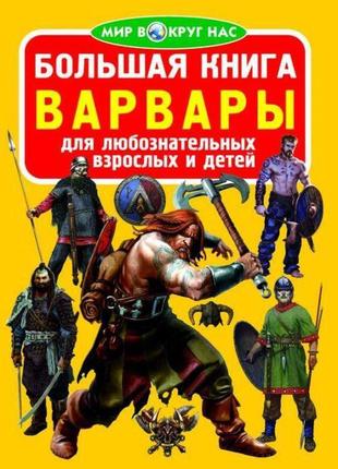 Книга "велика книга. варвари" (рос) крістал бук f00015513