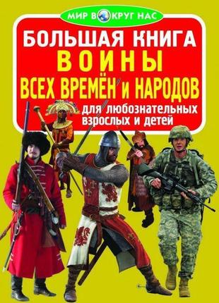 Книга "велика книга. воїни всіх часів і народів" (рос) f00011234