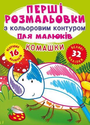 Книга "перші розмальовки. комахи" укр f00023970