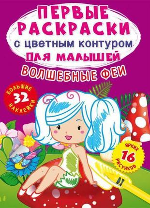 Книга "перші розмальовки. чарівні феї" рус крістал бук f00024152