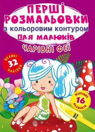 Книга "перші розмальовки. чарівні феї" укр f00024144