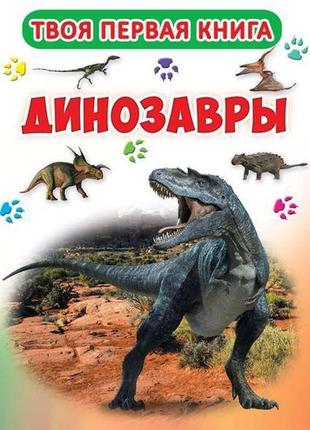 Твоя перша книга "динозаври" (рос) f00015833