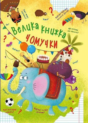 Книга "велика книга чомусика" (укр) крістал бук f00020275