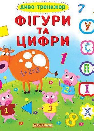 Книжка з віконцями +рухомі елементи "чудо-тренажер. фігури і ц...