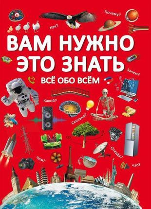 Книга "вам треба це знати. все про все" (рос) f00023276