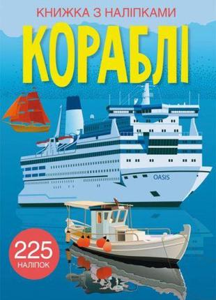 Книга з наліпками. кораблі, укр f00023041