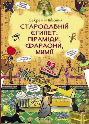 Книга з секретними віконцями: стародавній єгипет. піраміди, фарао