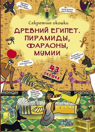 Книга з секретними віконцями: стародавній єгипет. піраміди, фарао