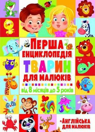 Книга "перша енциклопедія тварин для дітей. від 8 місяців до...