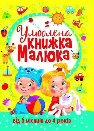 Книга "улюблена книга малюка. від 6 місяців до 4 років", укр crys