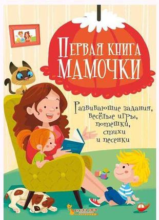 Книга "перша книга мами. розвиваючі завдання, веселі ігри, п...