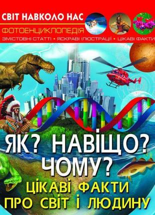 Енциклопедія "як? навіщо? чому? цікаві факти про світ і че...