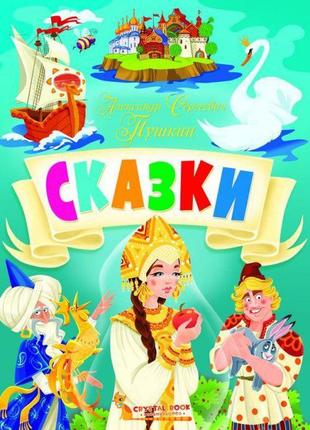 Книга "казки. олександр сергійович пушкін" рус crystal book ра...