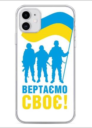 Силиконовый чехол "вертаємо своє"