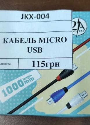 Кабель usb jkx-004