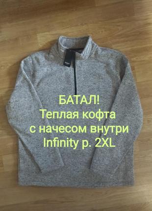 Батал! флисовая кофта внутри с начесом infinity, p. 2хl, замеры на фото.