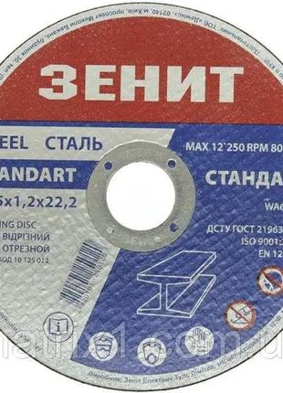 Диск відрізний для металу 125х1.2х22.2 мм стандарт зеніт