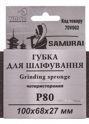 Губка для шліфування 4-стороння р80 samurai 100х68х27 мм