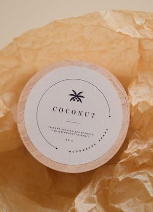 Натуральний твердий бальзам для волосся «coconut» з маслом балійського кокоса і хітозаном