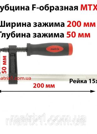 Струбцина f-образна, 200 х 50 х 260 мм// mtx master