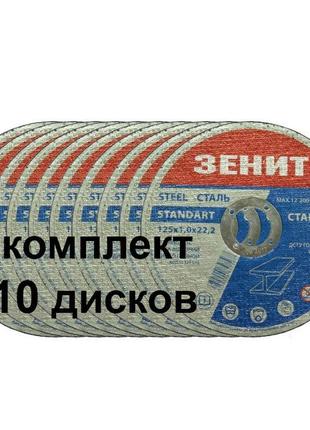 Комплект з 10 дисків відрізних для металу 125х1.0х22.2 мм стан...
