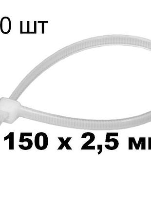 Хомути, 150 x 2,5 мм, пластикові, білі, 100 шт сort