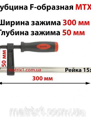 Струбцина f-образна, 300 х 50 х 370 мм// mtx master