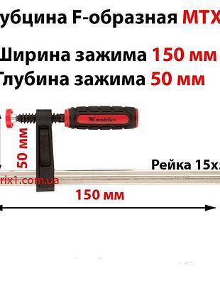 Струбцина f-образна, 150 х 50 х 210 мм// mtx master